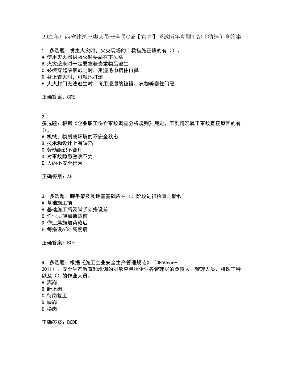 2022年广西省建筑三类人员安全员C证【官方】考试历年真题汇编（精选）含答案72_第1页