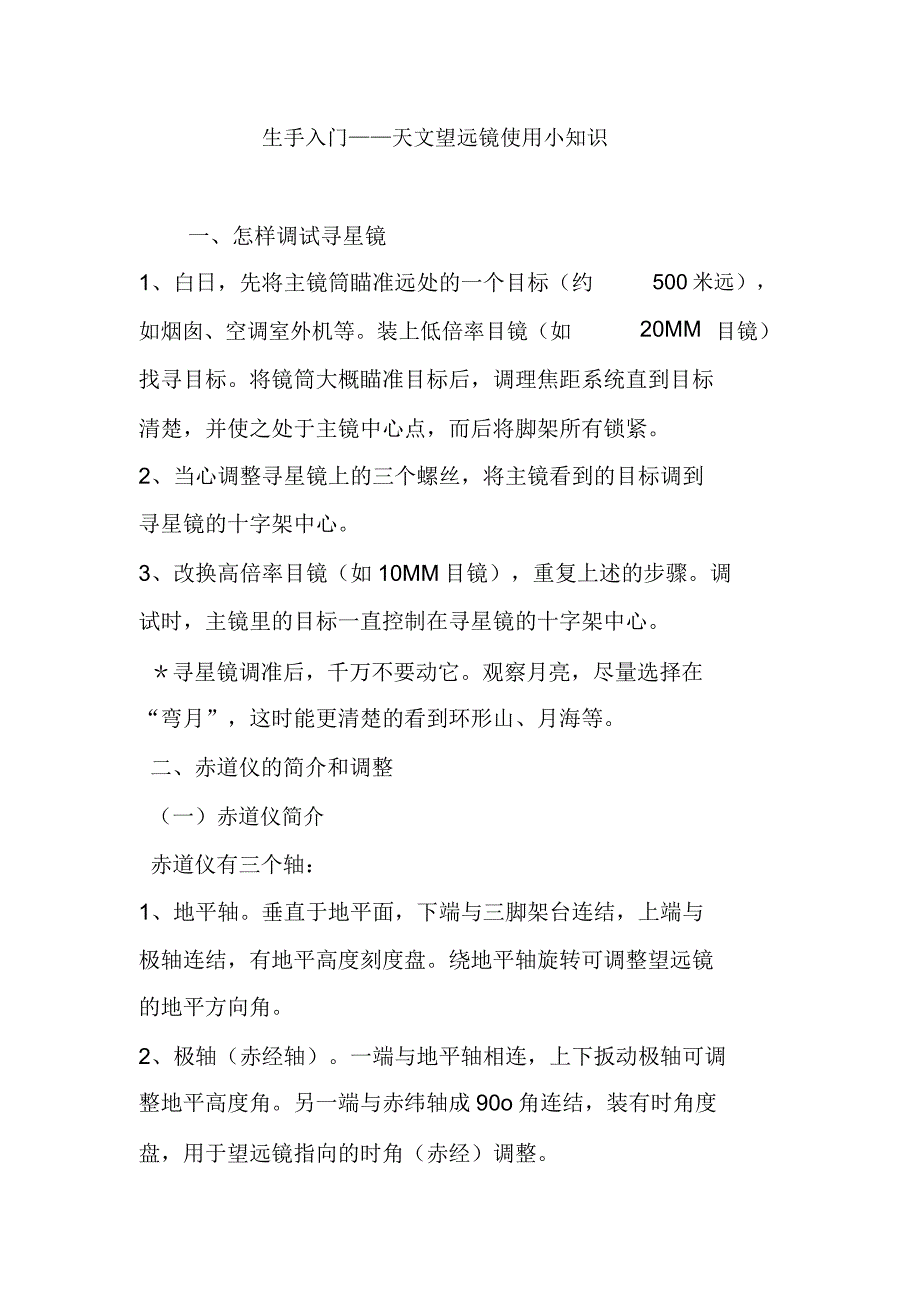 新手入门天文望远镜使用小常识.docx_第1页