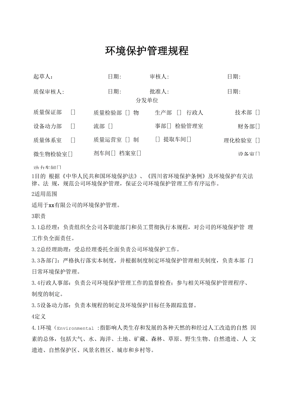 环境保护管理规程_第1页