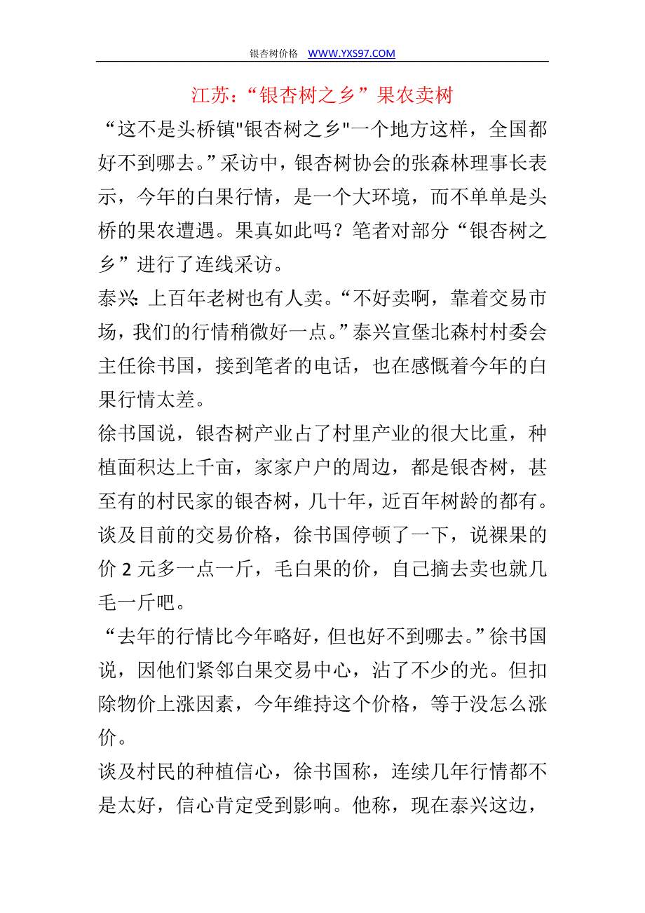 江苏：“银杏树之乡”果农卖树.doc_第1页