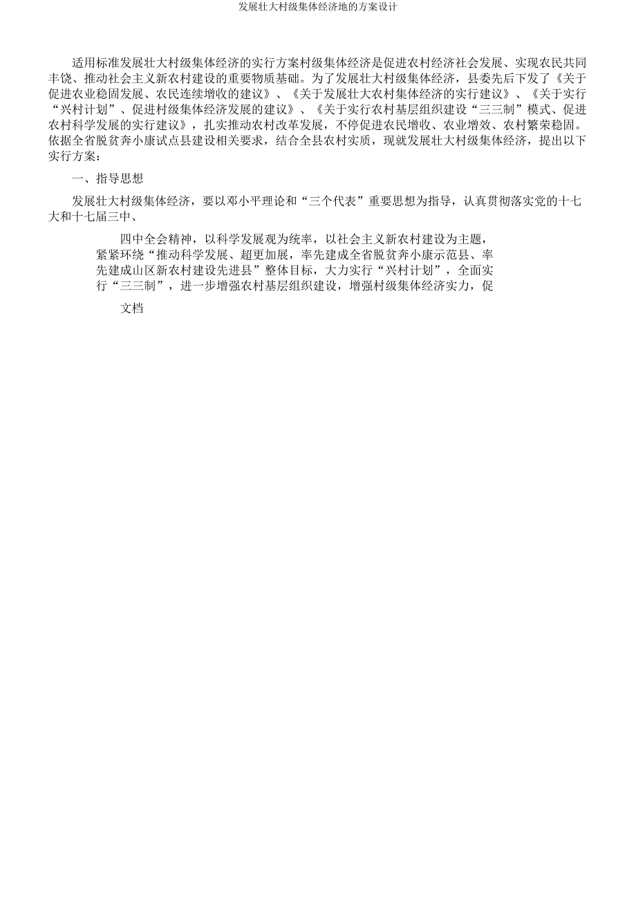 发展壮大村级集体经济地的方案设计.docx_第1页