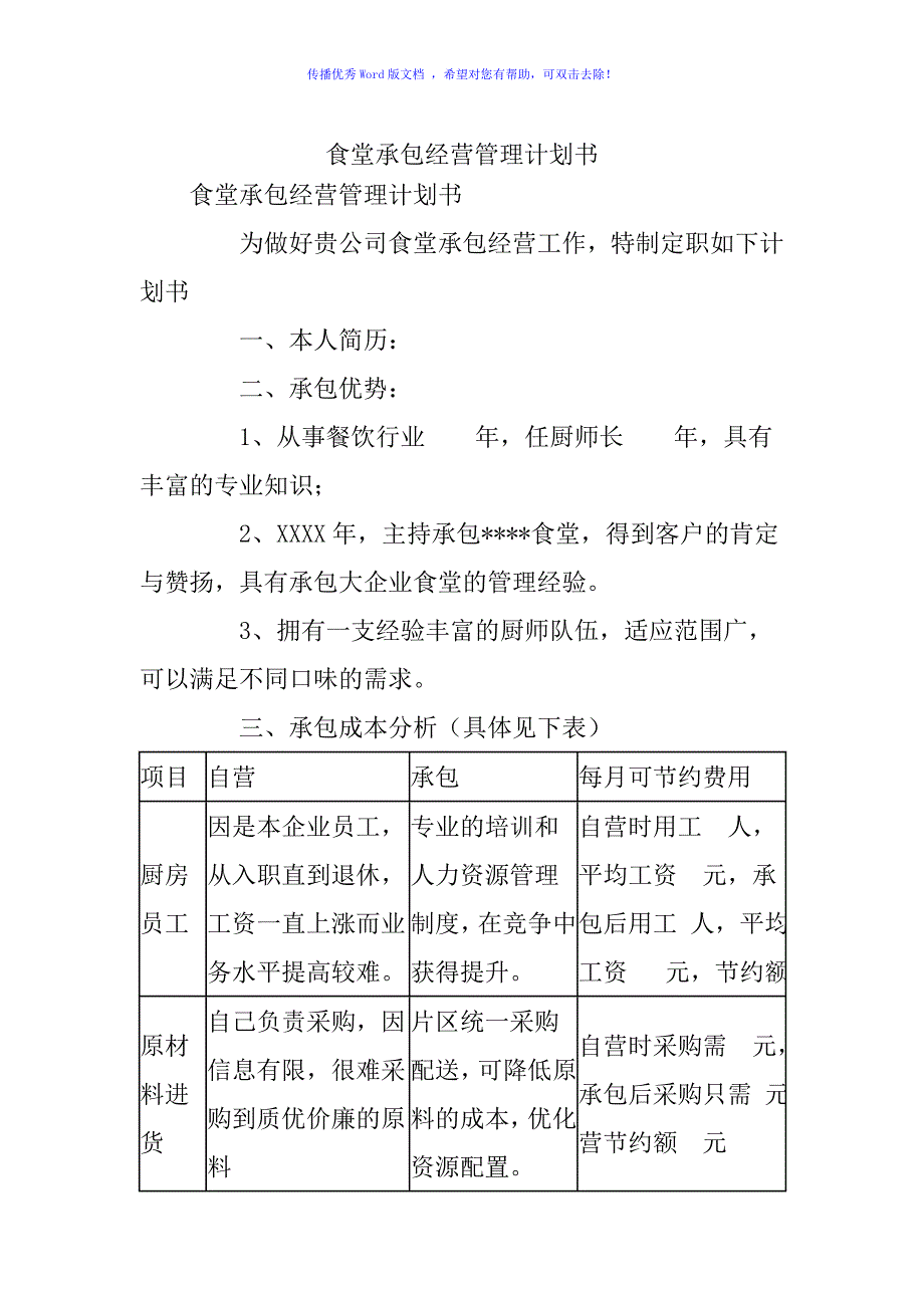 食堂承包经营管理计划书Word版_第1页