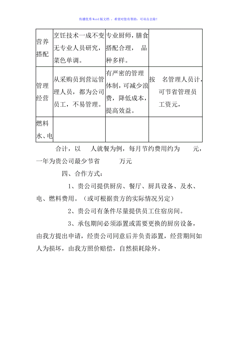 食堂承包经营管理计划书Word版_第2页