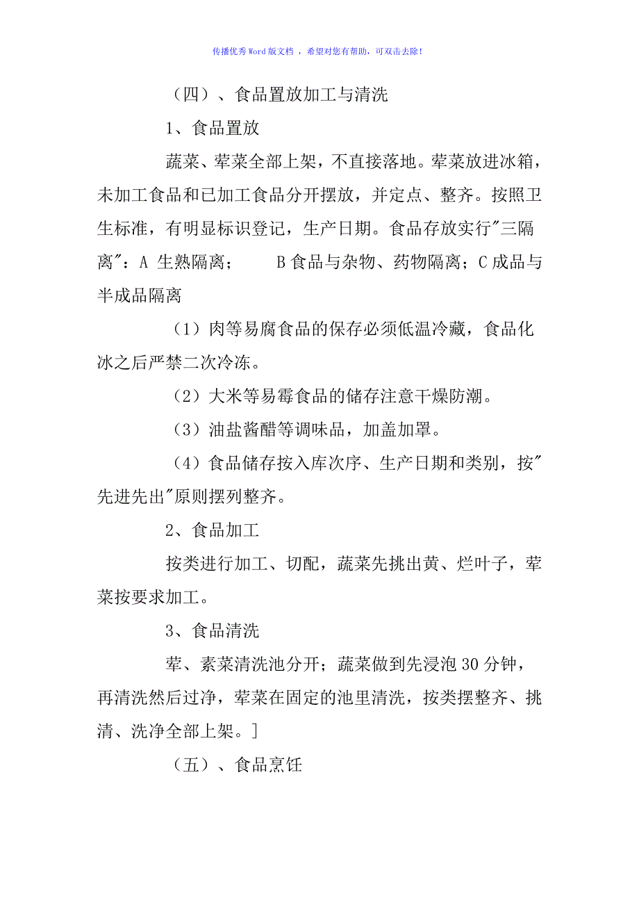 食堂承包经营管理计划书Word版_第4页