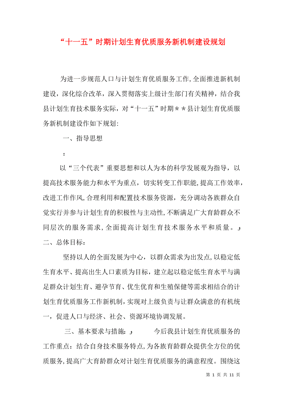 十一五时期计划生育优质服务新机制建设规划_第1页