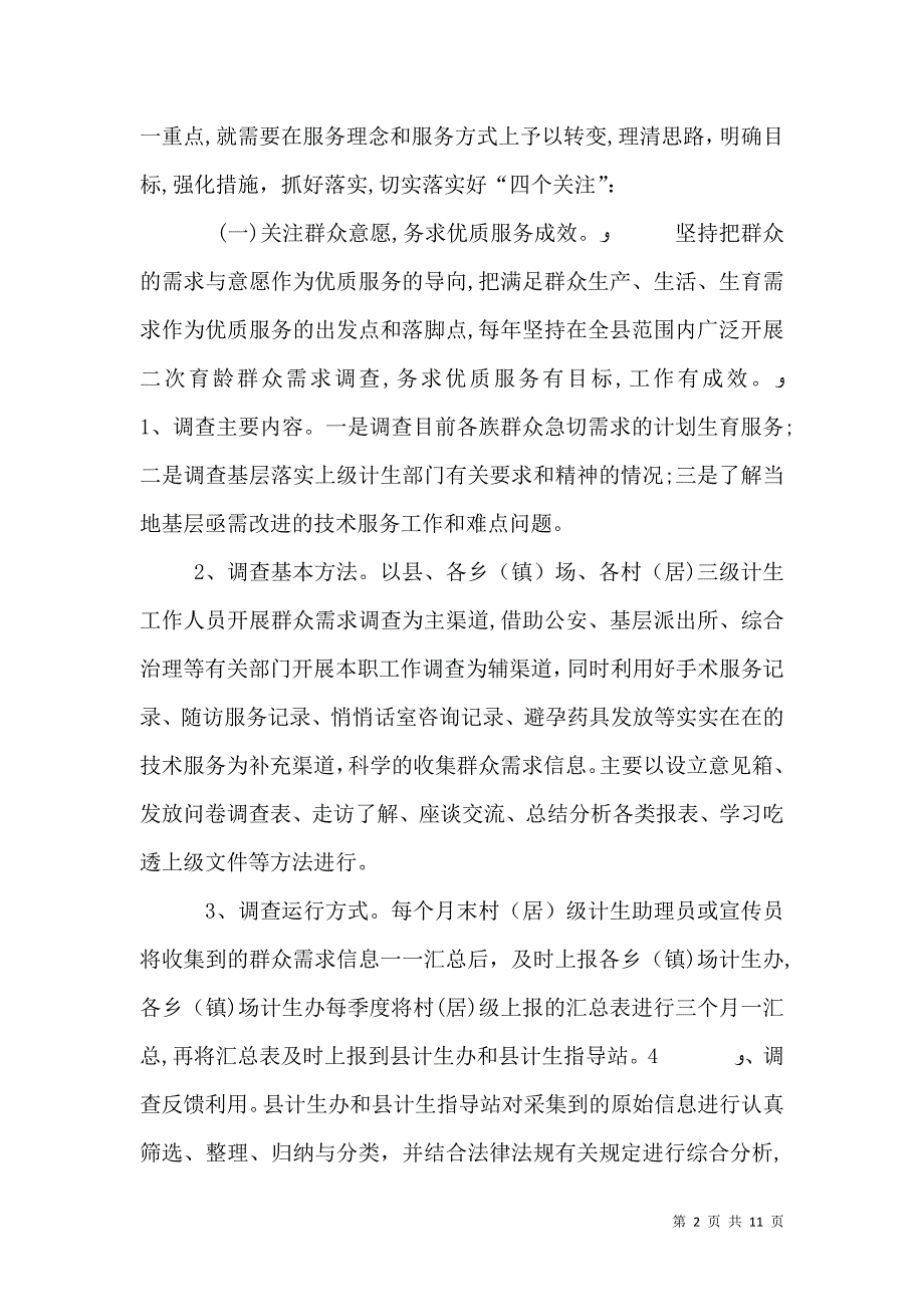 十一五时期计划生育优质服务新机制建设规划_第2页