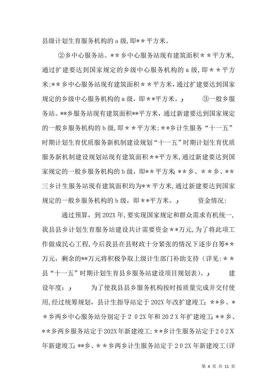 十一五时期计划生育优质服务新机制建设规划_第4页