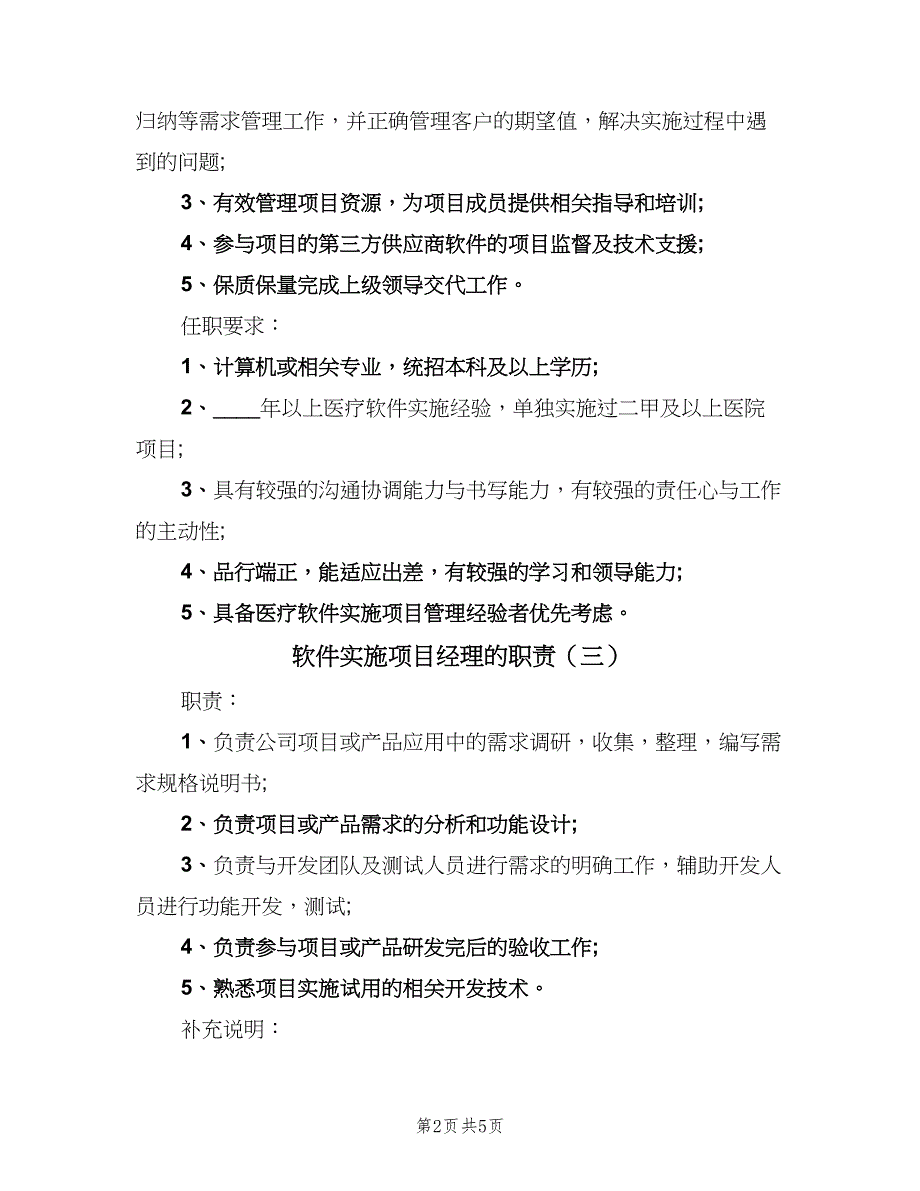 软件实施项目经理的职责（五篇）_第2页