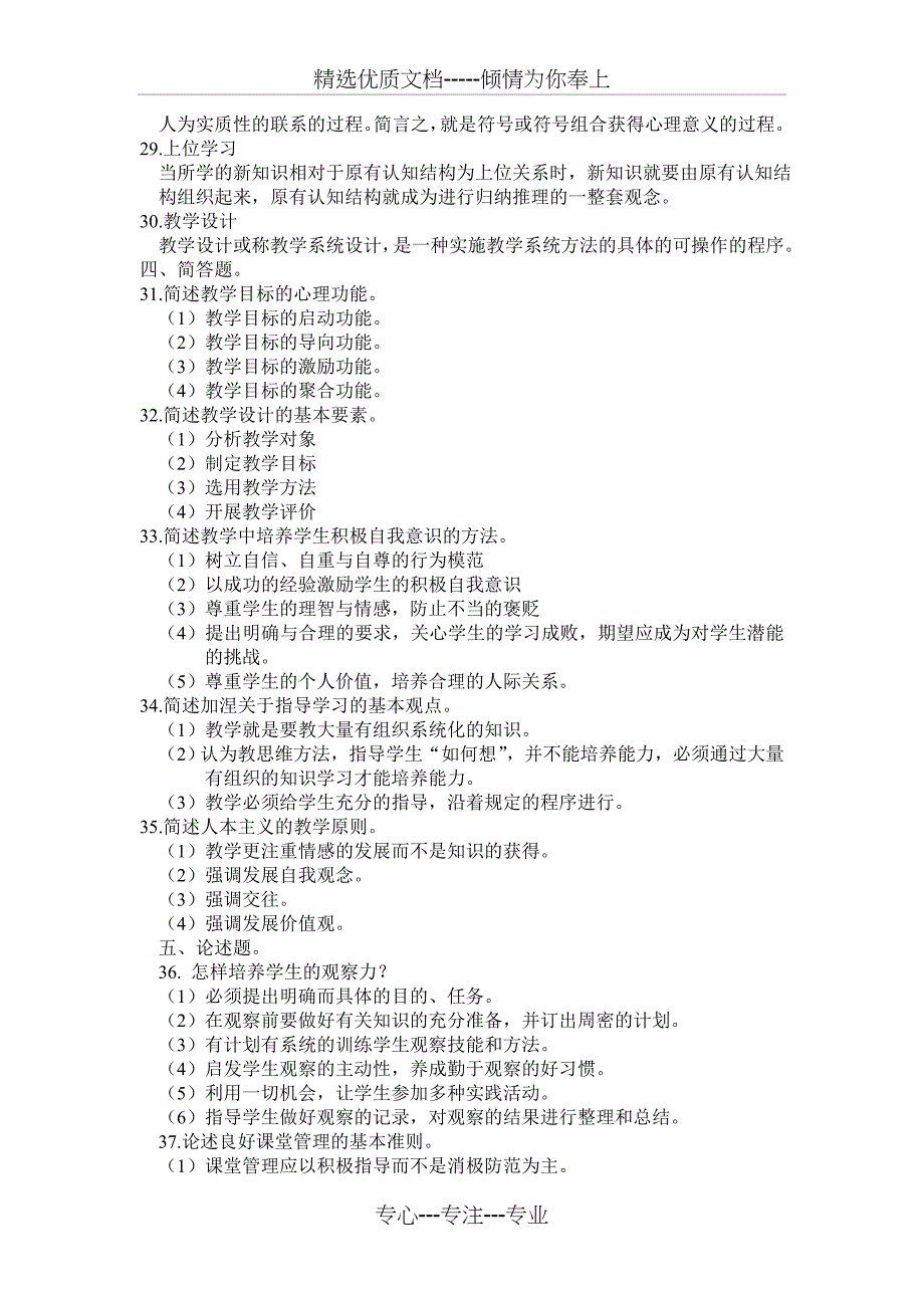 四川省091次高等自学考试教育心理学(A)级真题_第3页