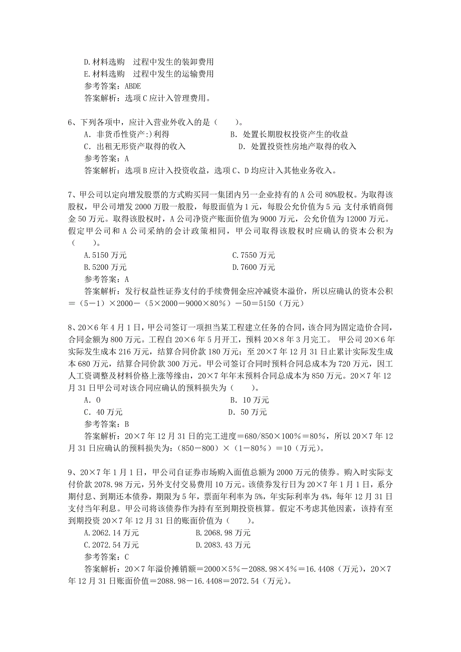 注册会计师《公司战略》考点：公司的财务目标体系每日一练(2016.5.23)_第2页