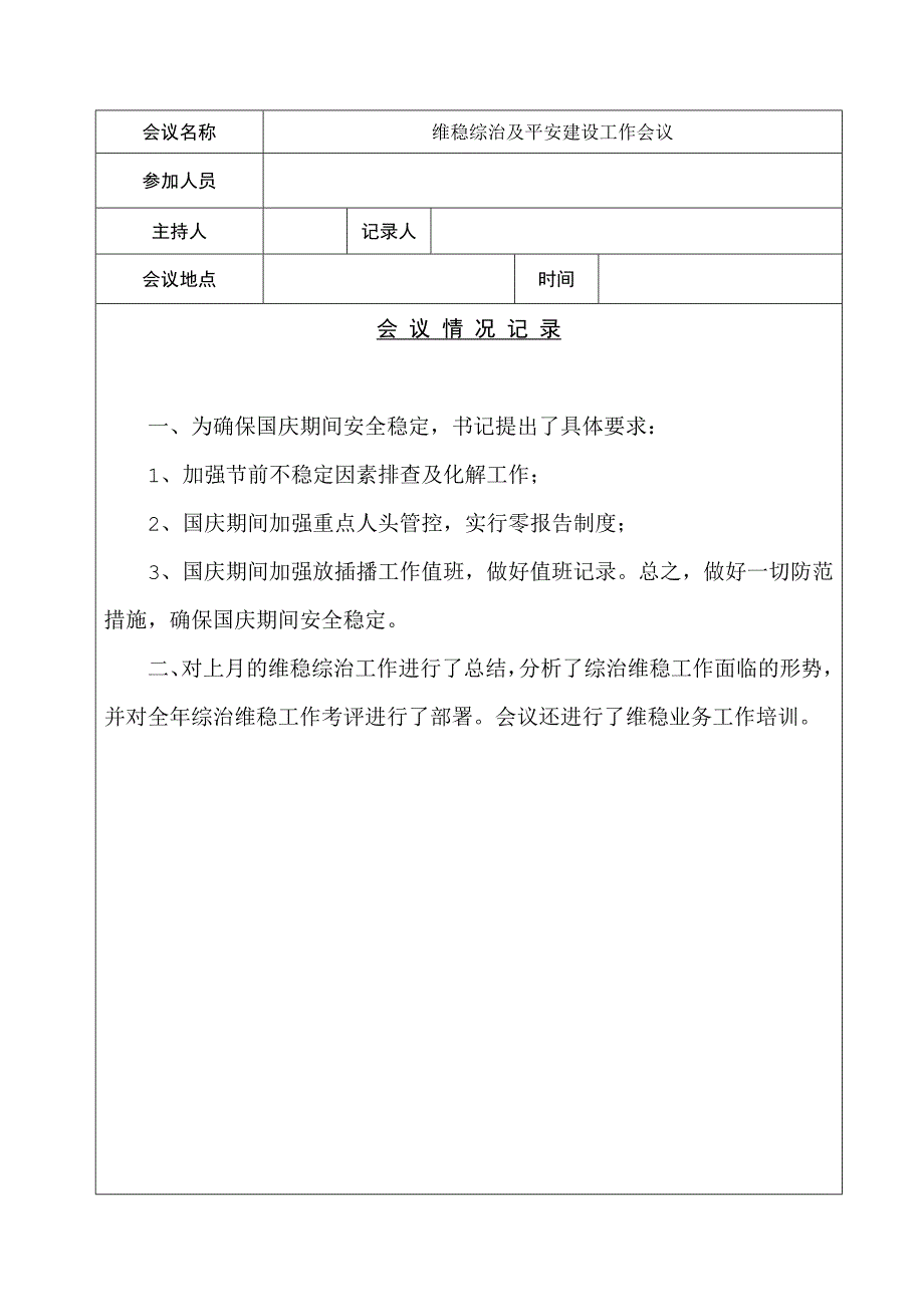 维稳综治及平安建设工作会议9_第1页