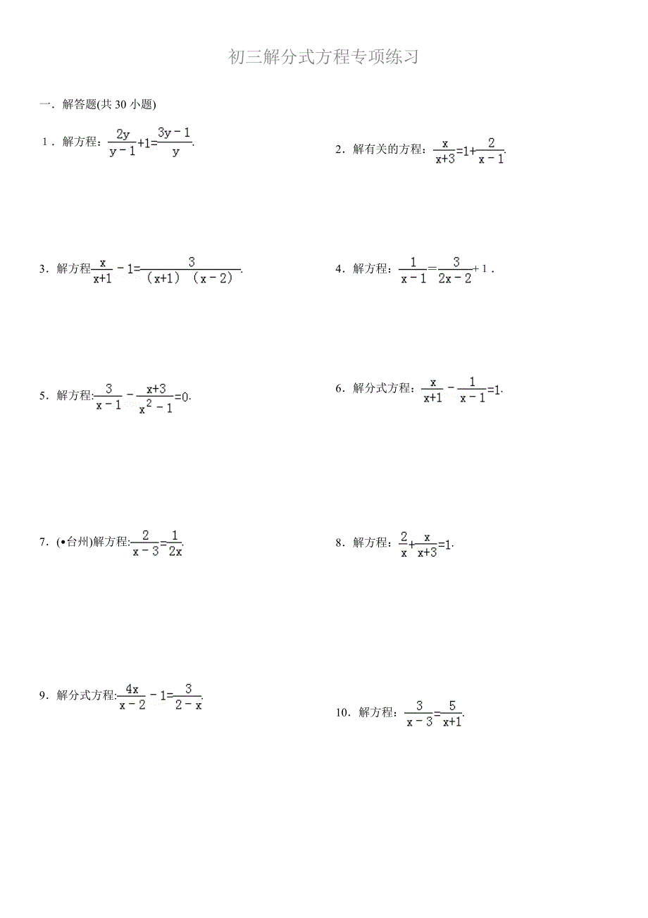 初三解分式方程专题练习(附答案)_第1页
