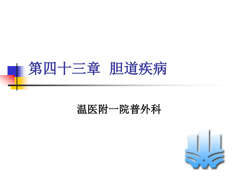 外科学课件：第四十三章胆道疾病_第1页