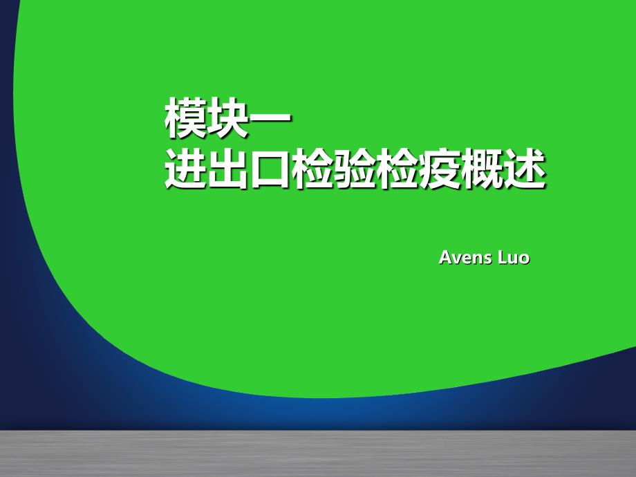 最新学习项目一检验检疫基本常识PPT课件_第2页