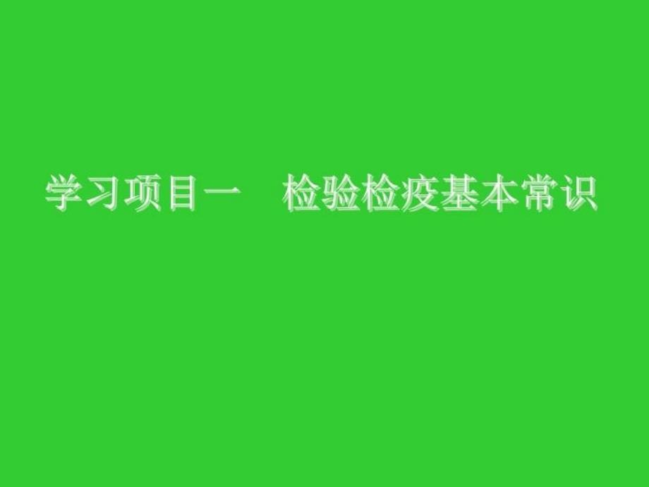 最新学习项目一检验检疫基本常识PPT课件_第4页