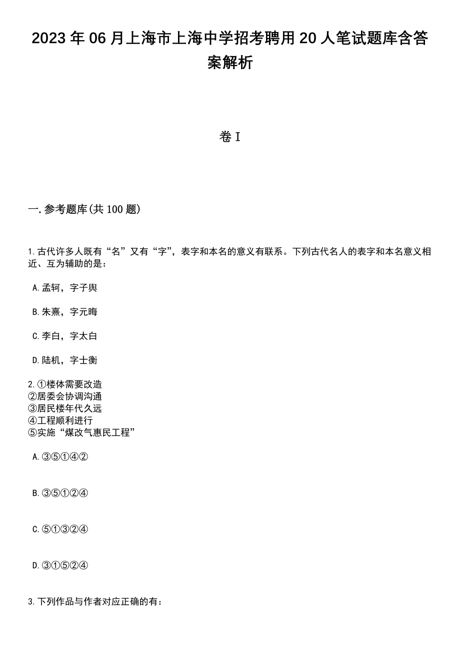 2023年06月上海市上海中学招考聘用20人笔试题库含答案解析_第1页