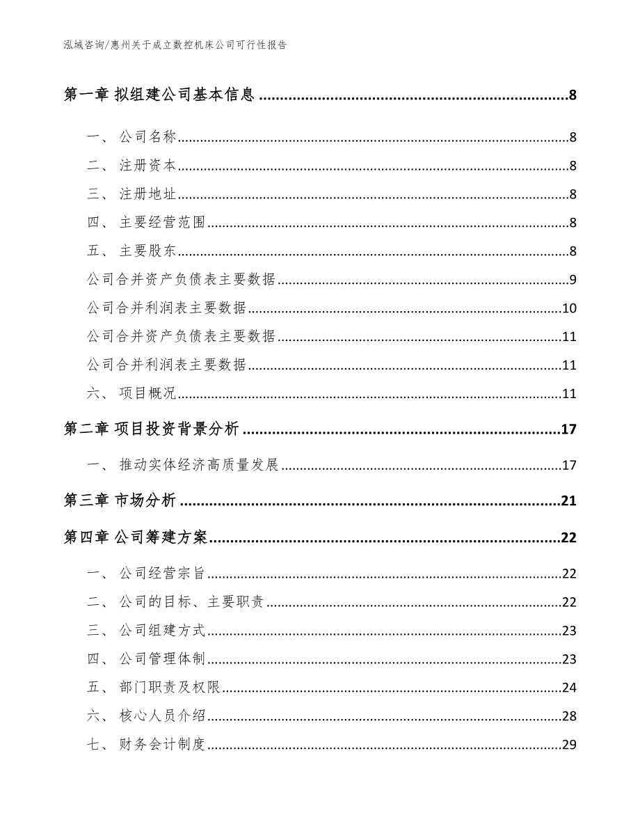 惠州关于成立数控机床公司可行性报告模板范文_第3页