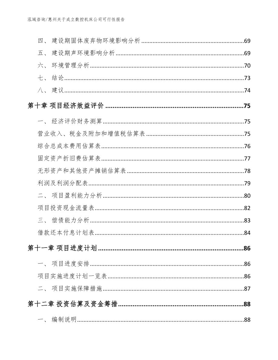惠州关于成立数控机床公司可行性报告模板范文_第5页