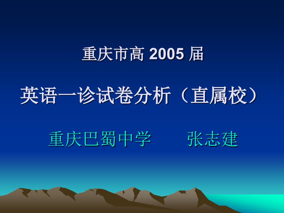重庆市高2005英语一诊试卷分析(直属校)重_第1页