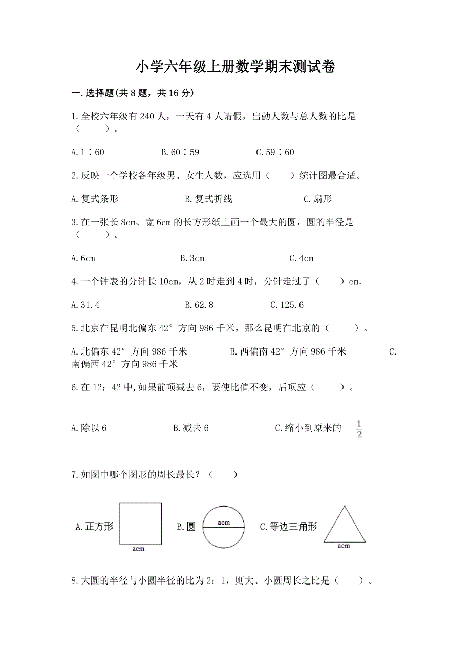 小学六年级上册数学期末测试卷附完整答案(精品).docx_第1页