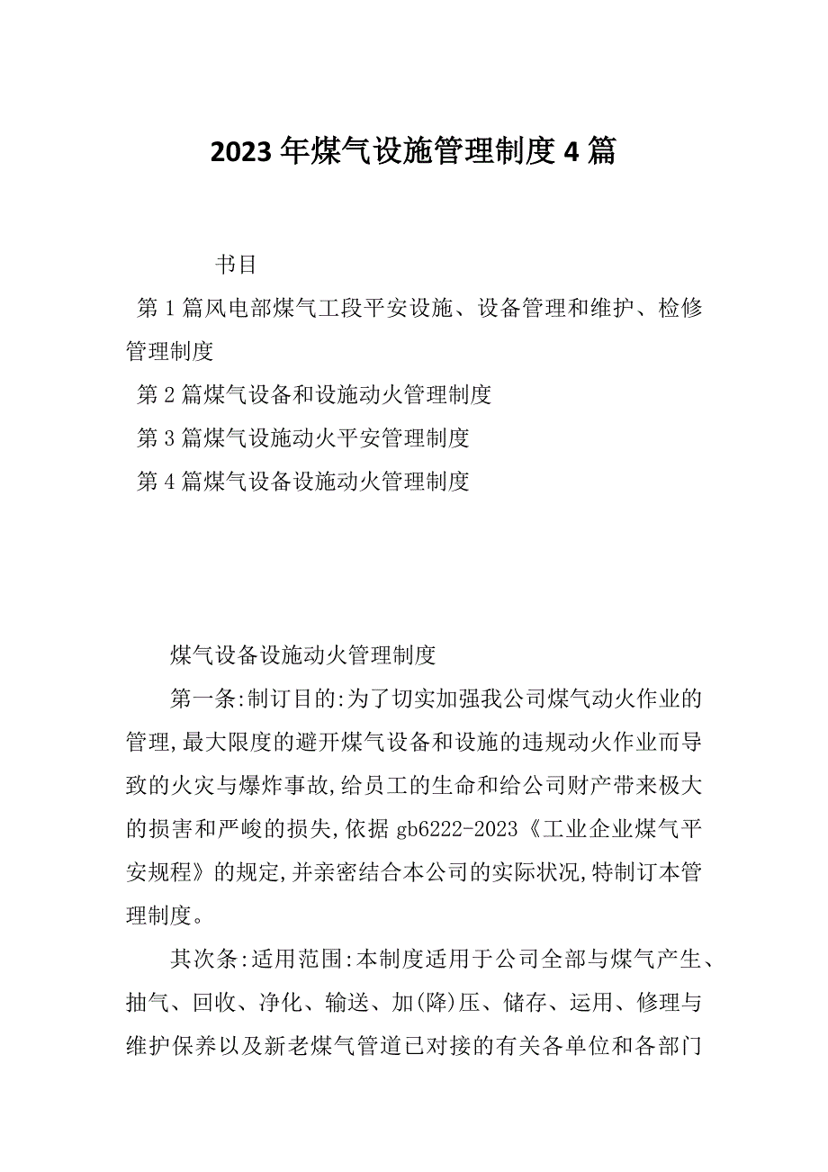 2023年煤气设施管理制度4篇_第1页