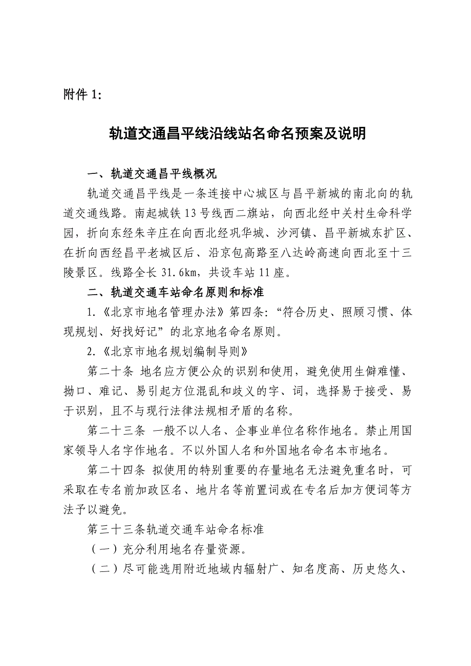 轨道交通昌平线沿线站名命名预案及说明.doc_第1页