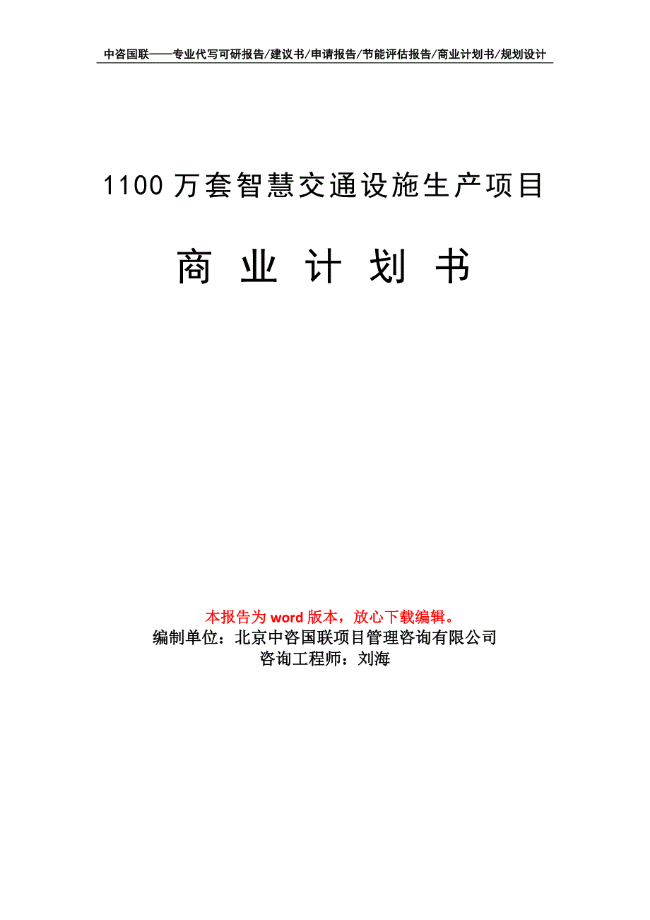 1100万套智慧交通设施生产项目商业计划书写作模板_第1页