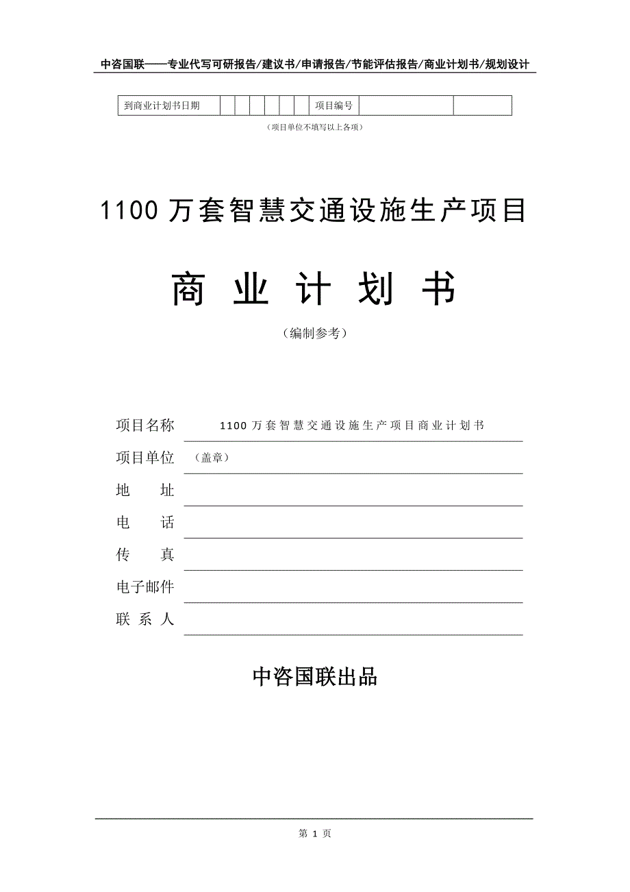 1100万套智慧交通设施生产项目商业计划书写作模板_第2页