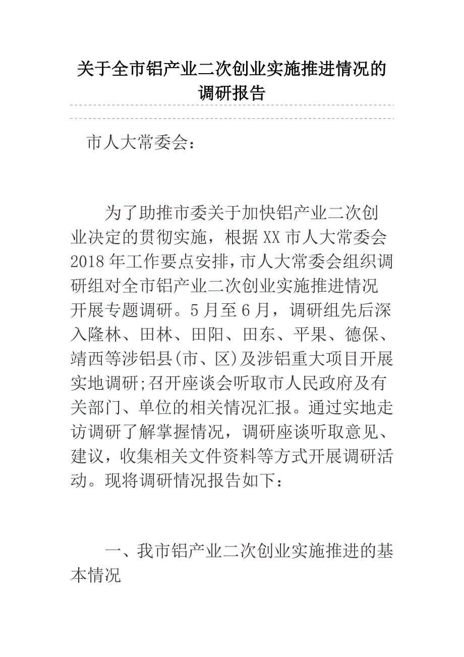 关于全市铝产业二次创业实施推进情况的调研报告.docx_第1页