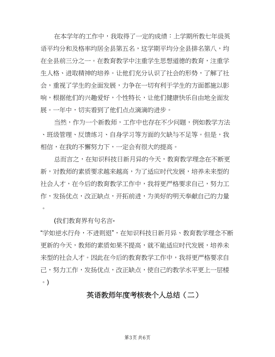 英语教师年度考核表个人总结（2篇）.doc_第3页