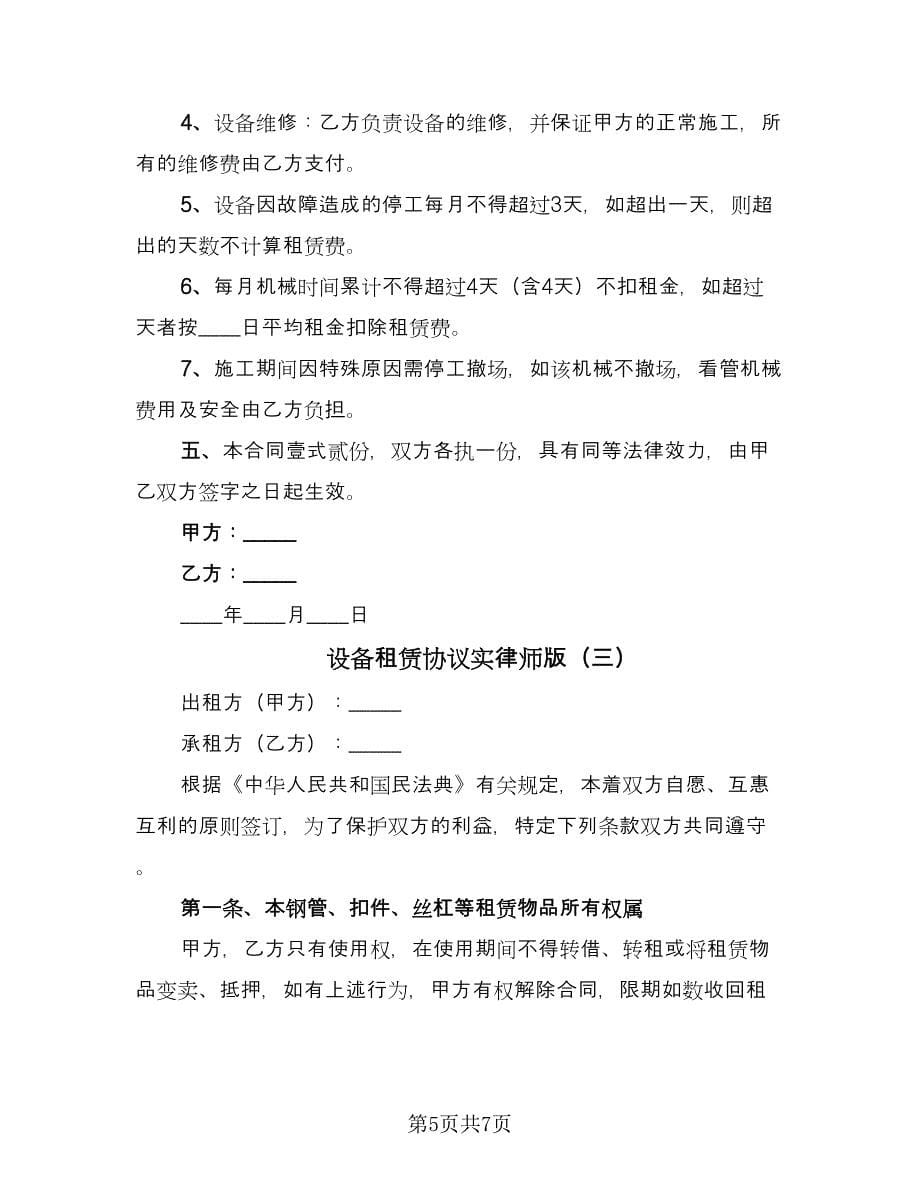 设备租赁协议实律师版（3篇）.doc_第5页