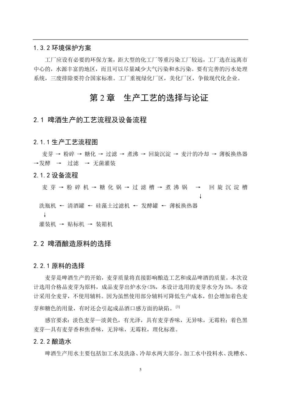 1万吨精酿啤酒厂糖化车间设计_第5页