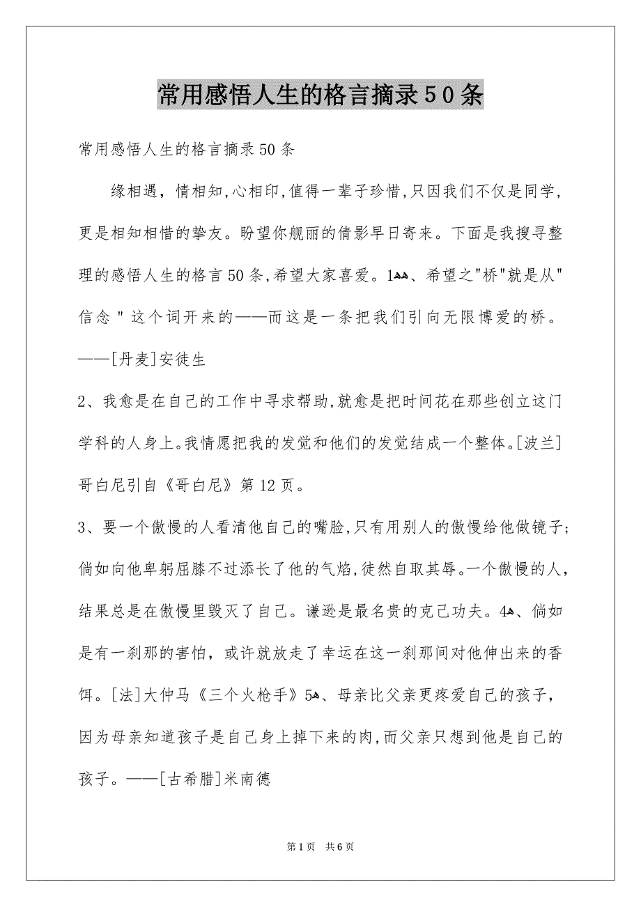 常用感悟人生的格言摘录50条_第1页