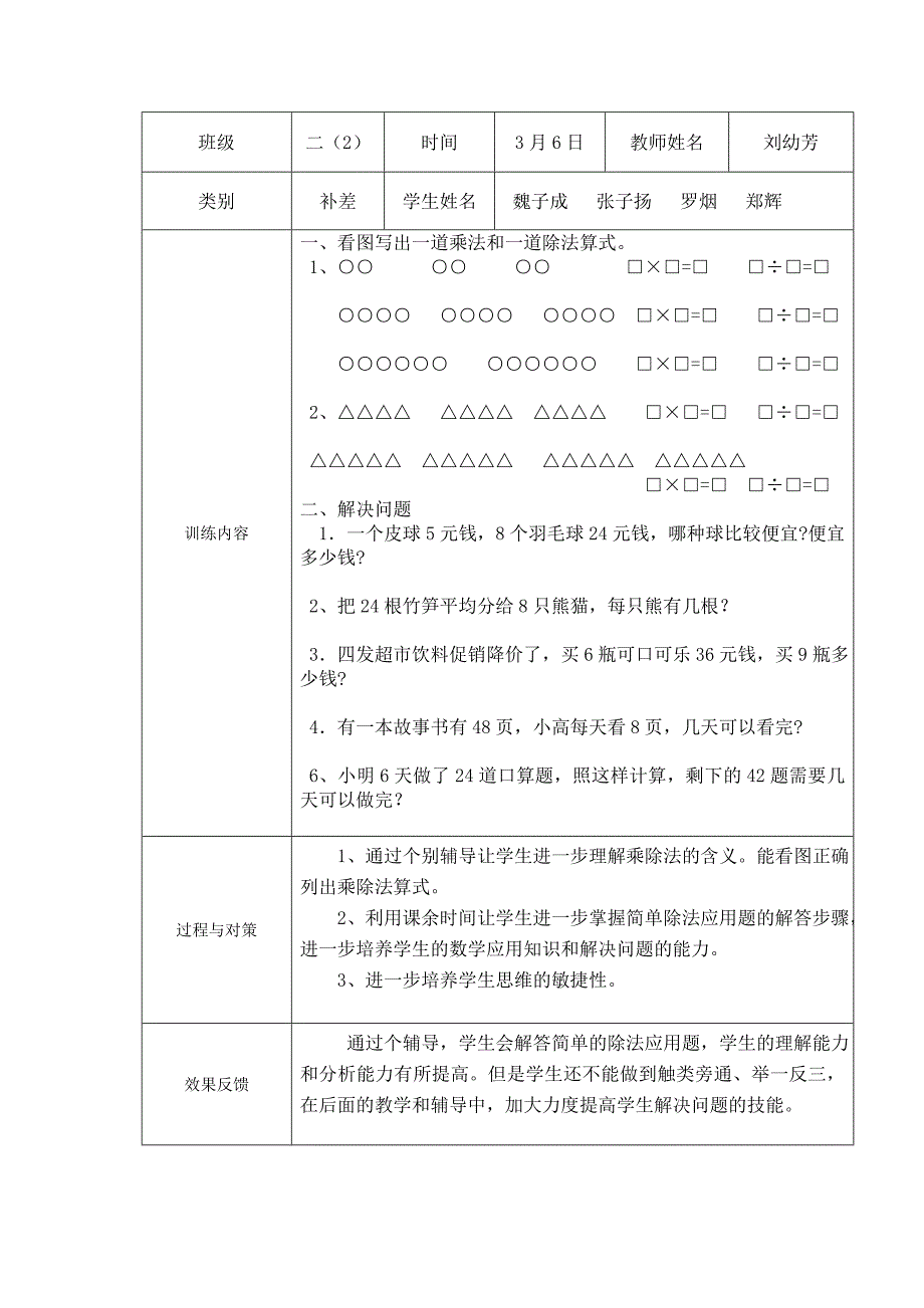 新人教版二年级数学下册辅导记载_第2页