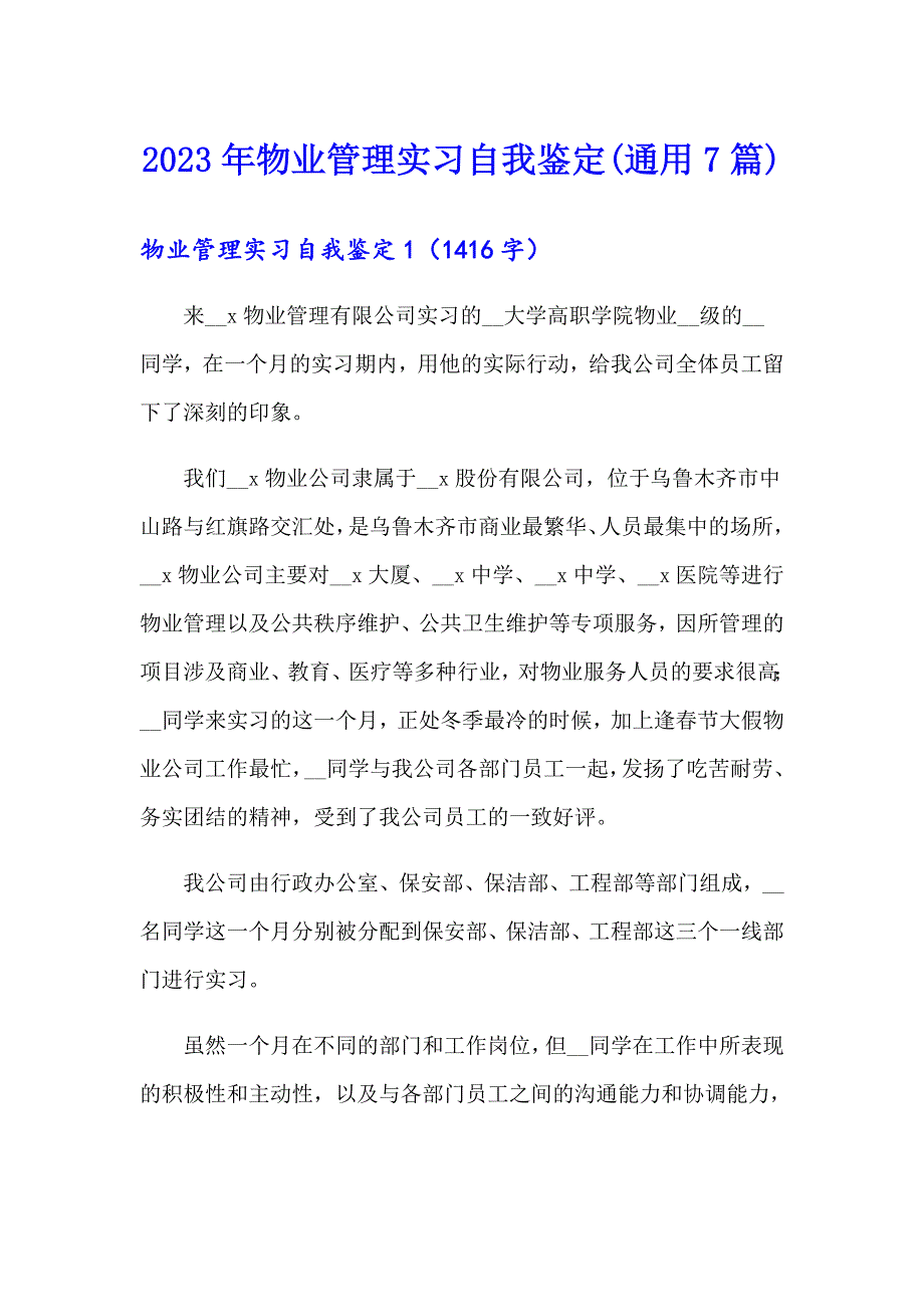 2023年物业管理实习自我鉴定(通用7篇)_第1页