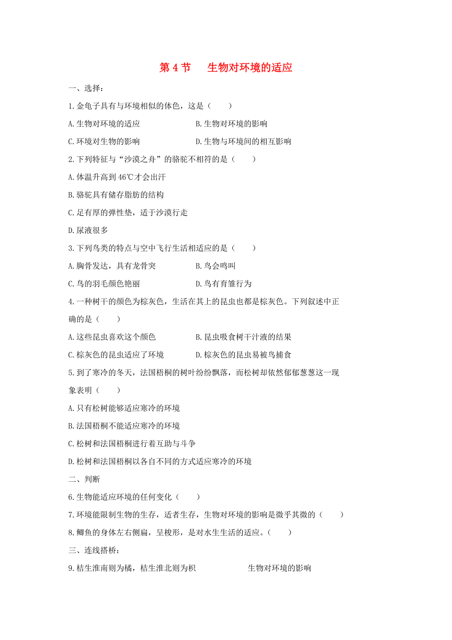 七年级生物上册 2.2.4《生物对环境的适应》同步练习 （新版）苏科版.doc_第1页