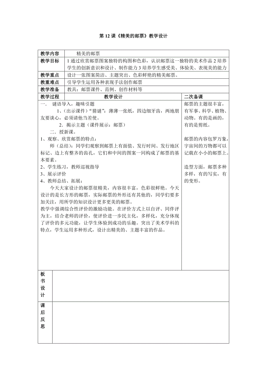 《精美的邮票》教学设计_第1页