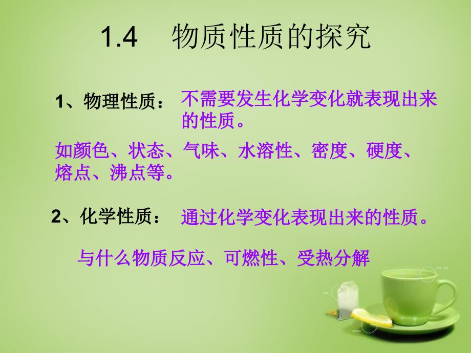 陕西省石泉县池河中学九年级化学上册1.4物质性质的探究课件粤教版_第2页