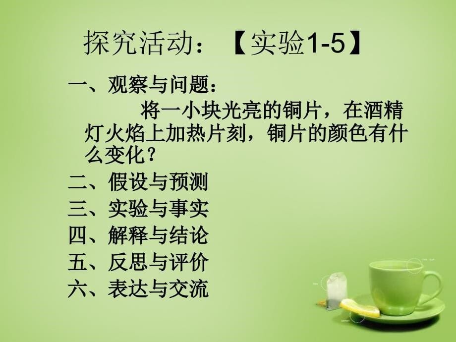 陕西省石泉县池河中学九年级化学上册1.4物质性质的探究课件粤教版_第5页