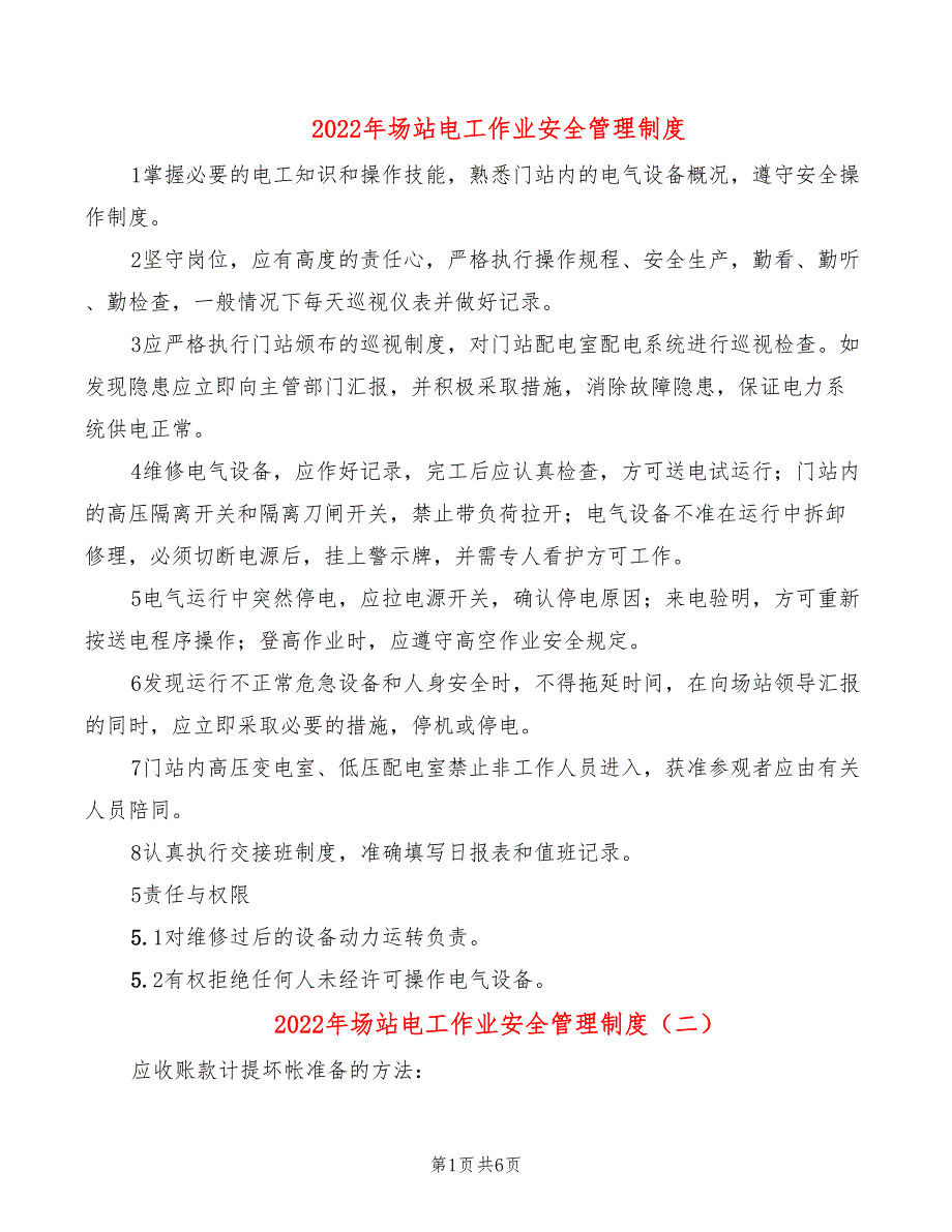 2022年场站电工作业安全管理制度_第1页