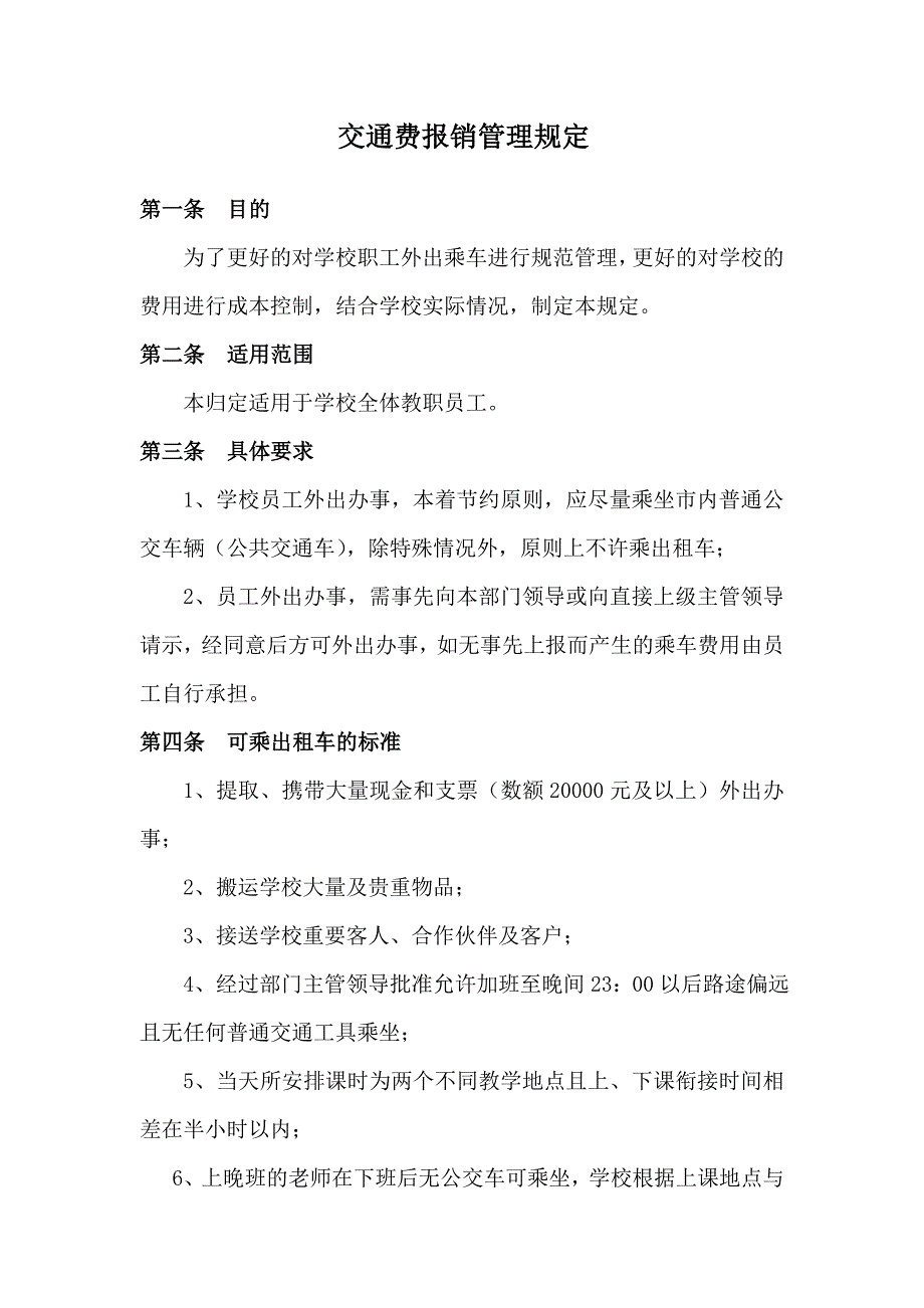 交通费报销规定_第1页