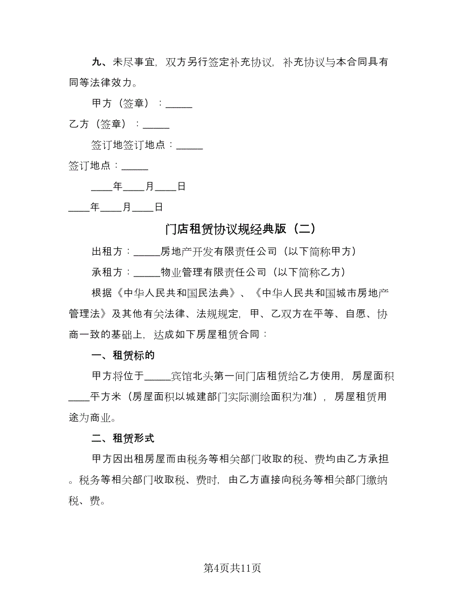 门店租赁协议规经典版（3篇）.doc_第4页