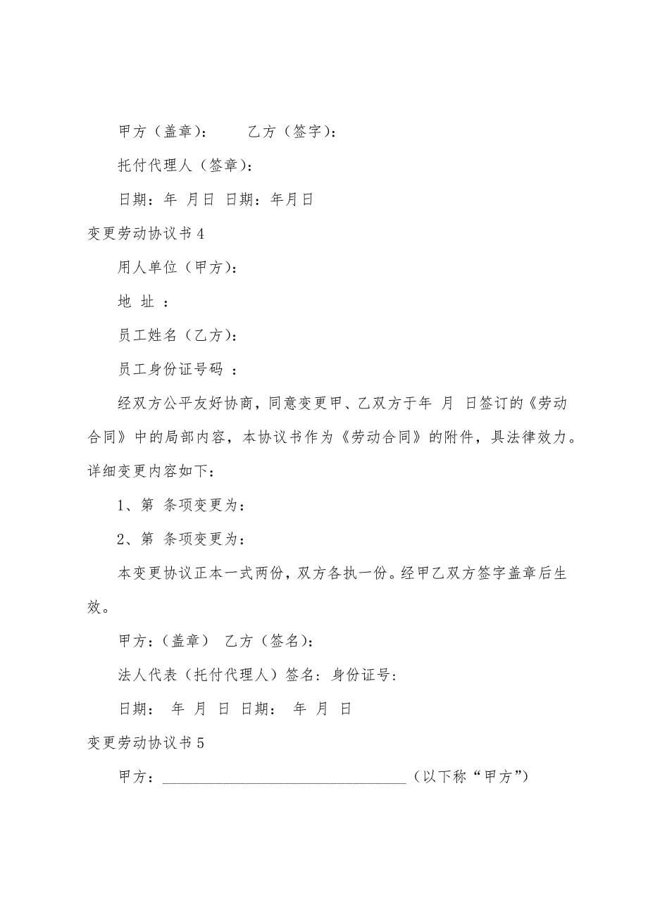 变更劳动协议书.docx_第5页