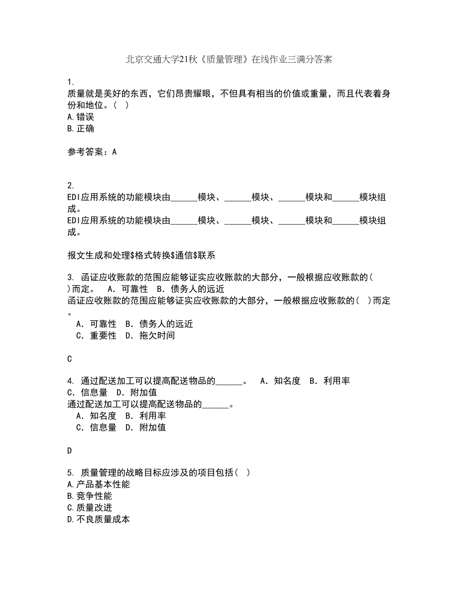 北京交通大学21秋《质量管理》在线作业三满分答案10_第1页