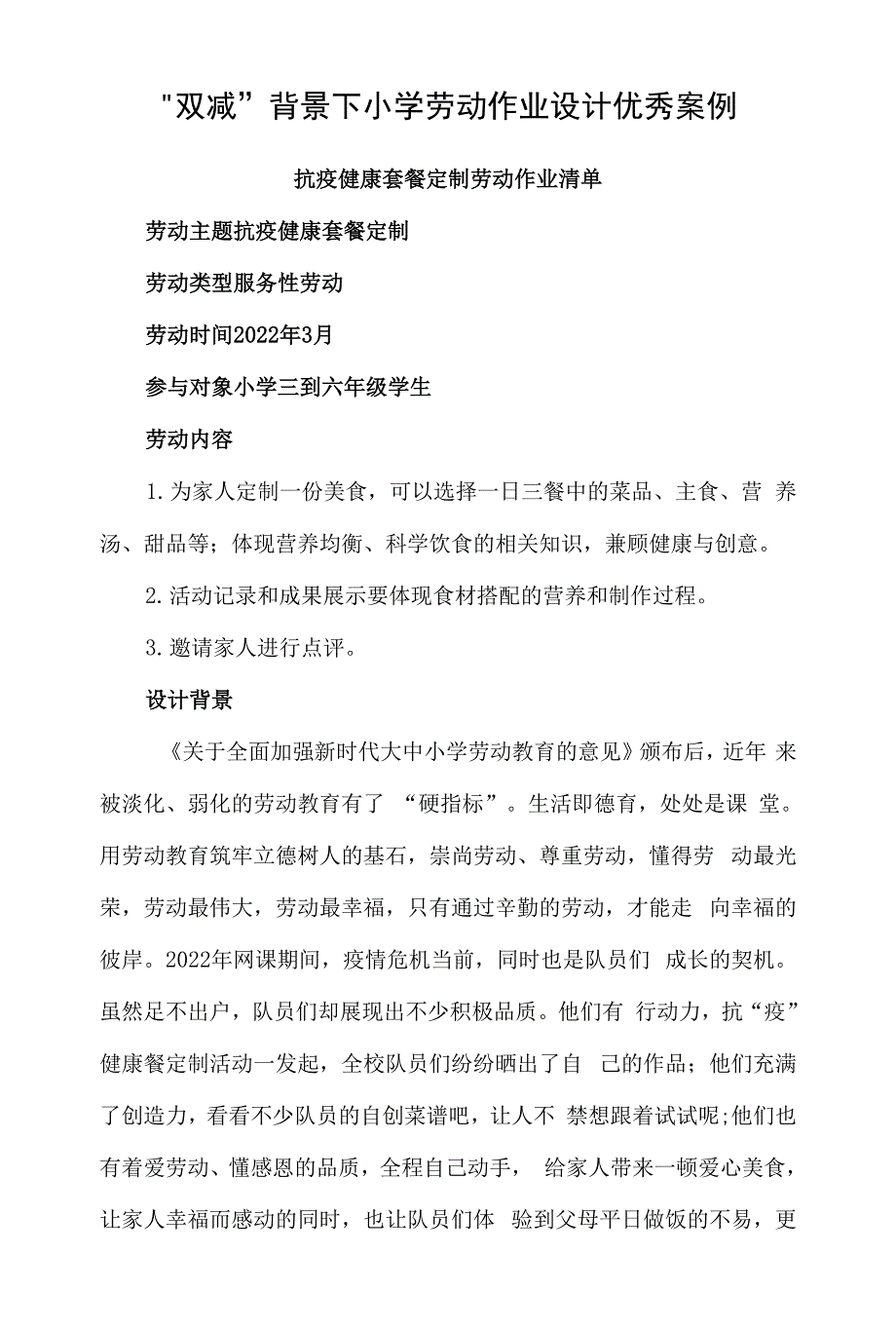 “双减”背景下小学劳动作业设计优秀案例.docx_第1页