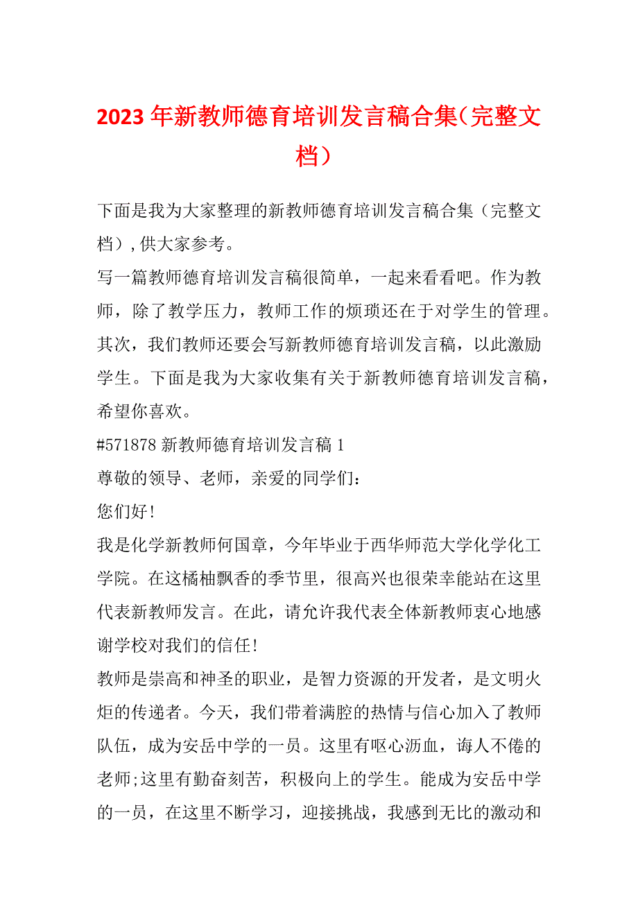 2023年新教师德育培训发言稿合集（完整文档）_第1页