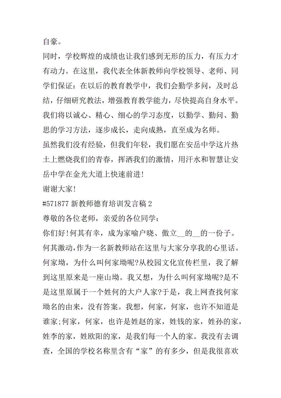 2023年新教师德育培训发言稿合集（完整文档）_第2页