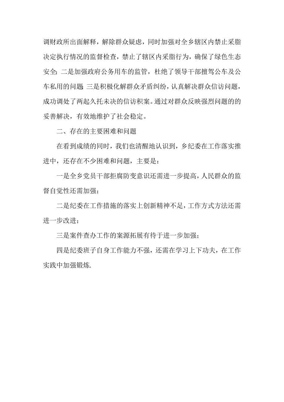 XX乡镇党风廉政建设和反腐败工作总结（）_第5页