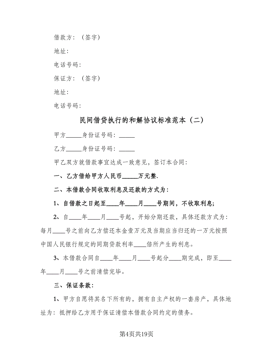 民间借贷执行的和解协议标准范本（八篇）_第4页