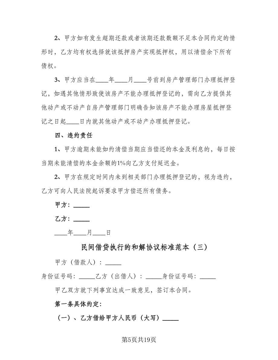 民间借贷执行的和解协议标准范本（八篇）_第5页